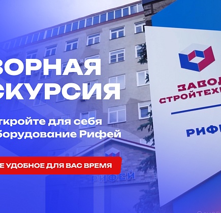 Приглашаем на обзорную экскурсию – откройте для себя оборудование Рифей